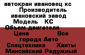 автокран ивановец кс 3577 › Производитель ­ ивановский завод › Модель ­ КС 3577 › Объем двигателя ­ 180 › Цена ­ 500 000 - Все города Авто » Спецтехника   . Ханты-Мансийский,Радужный г.